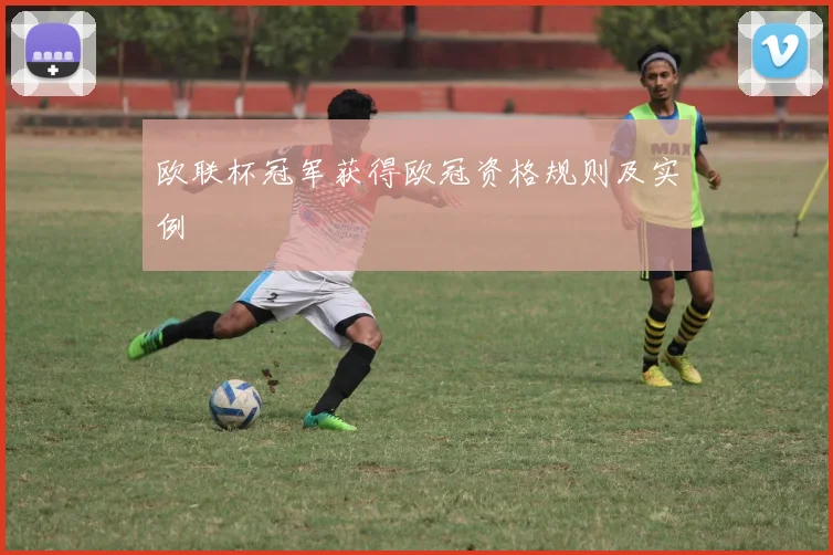 欧联杯冠军获得欧冠资格规则及实例
