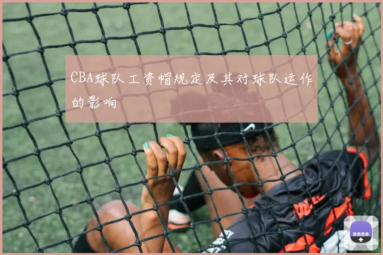 CBA球队工资帽规定及其对球队运作的影响
