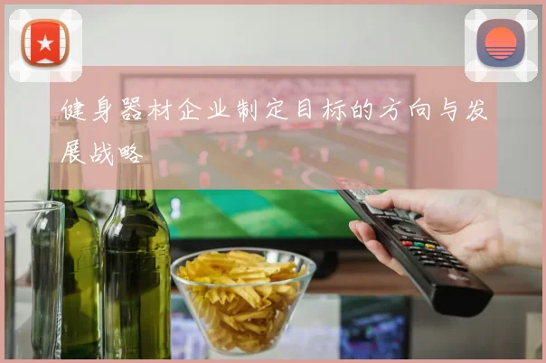 健身器材企业制定目标的方向与发展战略