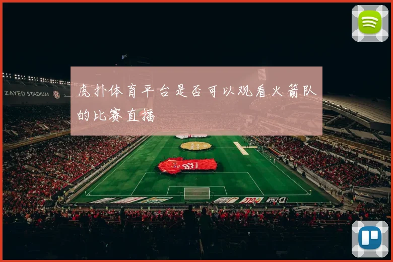 虎扑体育平台是否可以观看火箭队的比赛直播