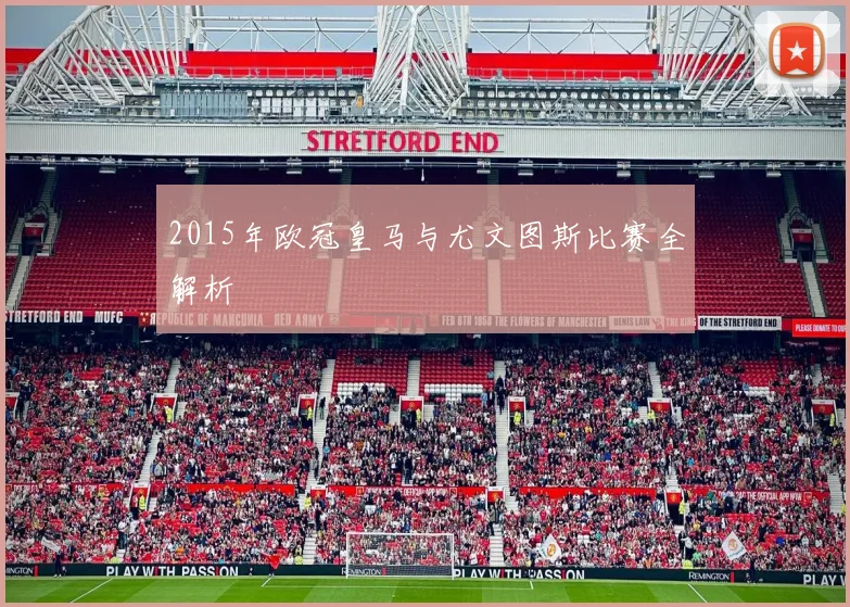 2015年欧冠皇马与尤文图斯比赛全解析