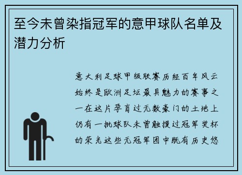至今未曾染指冠军的意甲球队名单及潜力分析
