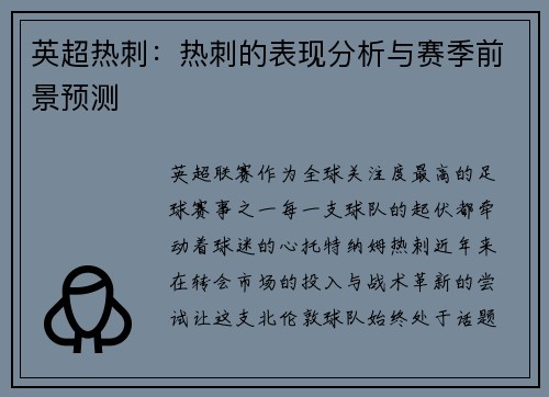 英超热刺：热刺的表现分析与赛季前景预测