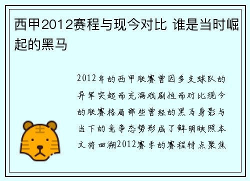 西甲2012赛程与现今对比 谁是当时崛起的黑马