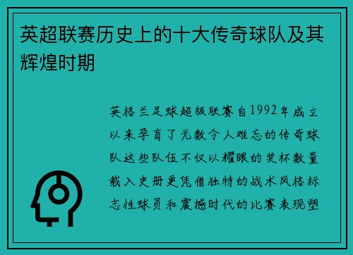 英超联赛历史上的十大传奇球队及其辉煌时期