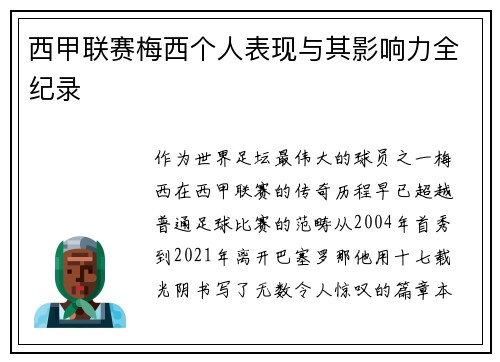 西甲联赛梅西个人表现与其影响力全纪录