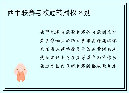 西甲联赛与欧冠转播权区别