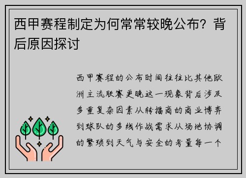 西甲赛程制定为何常常较晚公布？背后原因探讨