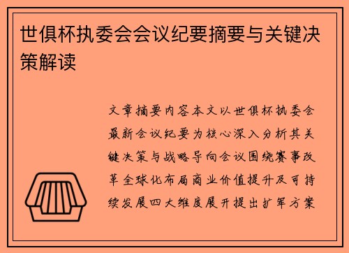 世俱杯执委会会议纪要摘要与关键决策解读