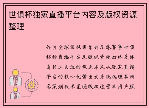 世俱杯独家直播平台内容及版权资源整理