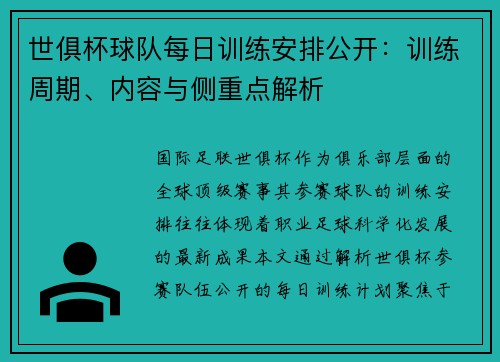 世俱杯球队每日训练安排公开：训练周期、内容与侧重点解析