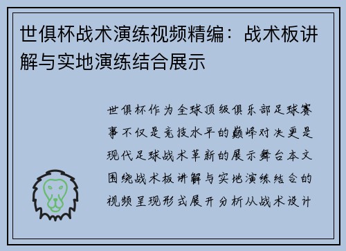 世俱杯战术演练视频精编：战术板讲解与实地演练结合展示