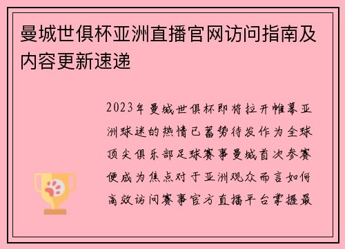 曼城世俱杯亚洲直播官网访问指南及内容更新速递