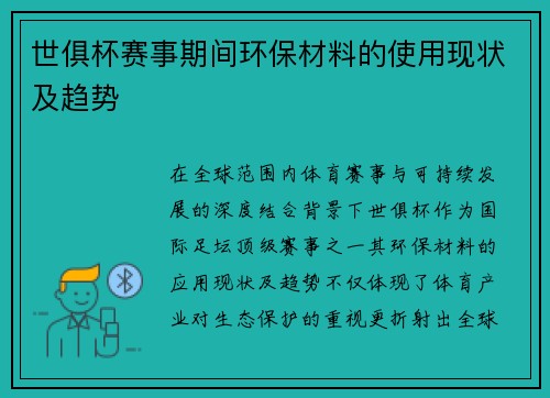 世俱杯赛事期间环保材料的使用现状及趋势