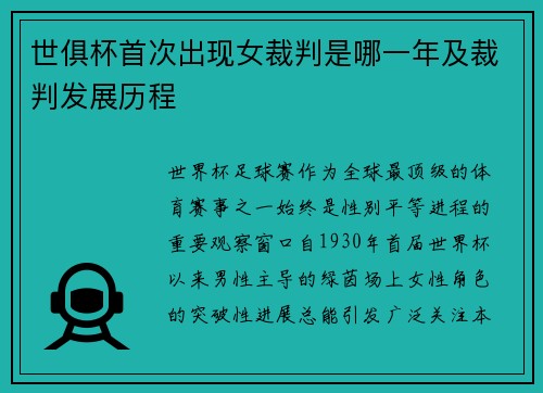 世俱杯首次出现女裁判是哪一年及裁判发展历程
