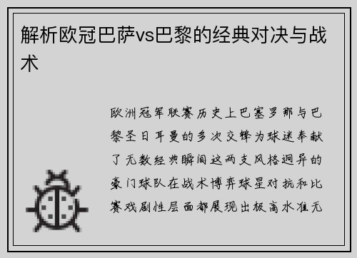 解析欧冠巴萨vs巴黎的经典对决与战术