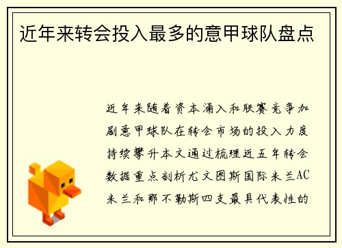 近年来转会投入最多的意甲球队盘点
