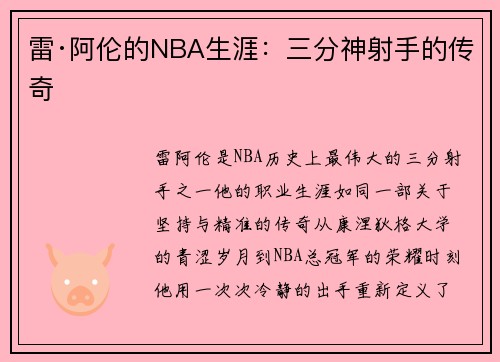 雷·阿伦的NBA生涯：三分神射手的传奇