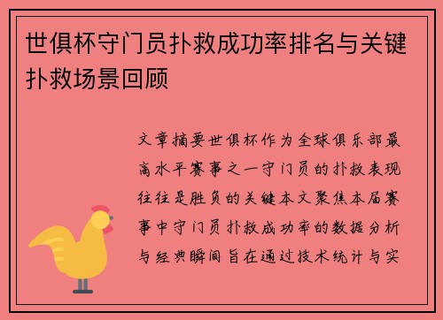 世俱杯守门员扑救成功率排名与关键扑救场景回顾