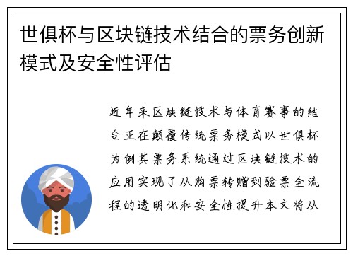 世俱杯与区块链技术结合的票务创新模式及安全性评估