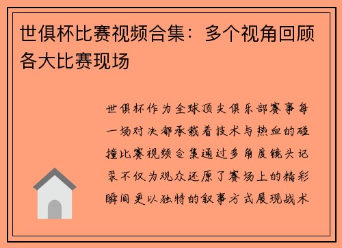 世俱杯比赛视频合集：多个视角回顾各大比赛现场