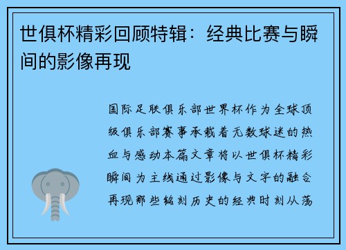 世俱杯精彩回顾特辑：经典比赛与瞬间的影像再现