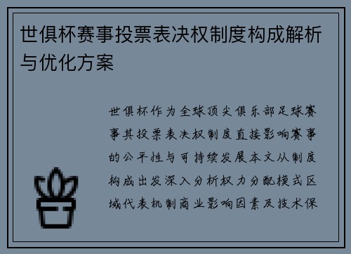 世俱杯赛事投票表决权制度构成解析与优化方案