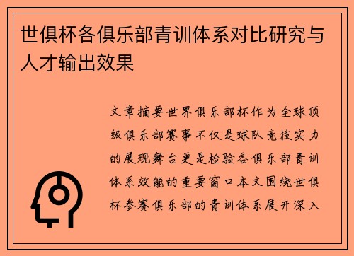 世俱杯各俱乐部青训体系对比研究与人才输出效果