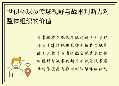 世俱杯球员传球视野与战术判断力对整体组织的价值