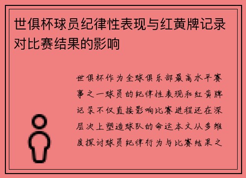 世俱杯球员纪律性表现与红黄牌记录对比赛结果的影响