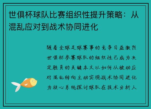 世俱杯球队比赛组织性提升策略：从混乱应对到战术协同进化