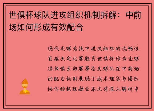 世俱杯球队进攻组织机制拆解：中前场如何形成有效配合