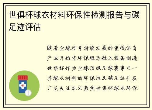 世俱杯球衣材料环保性检测报告与碳足迹评估