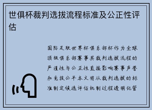 世俱杯裁判选拔流程标准及公正性评估