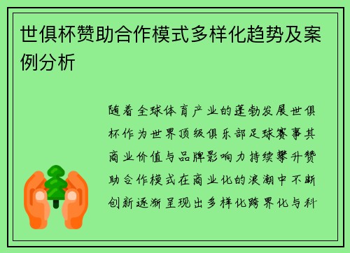 世俱杯赞助合作模式多样化趋势及案例分析