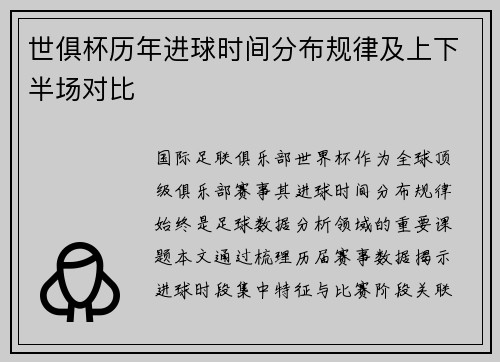 世俱杯历年进球时间分布规律及上下半场对比