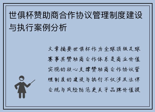 世俱杯赞助商合作协议管理制度建设与执行案例分析