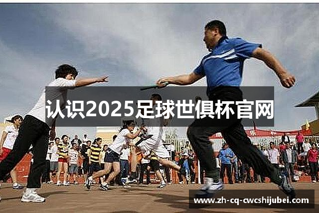 认识2025足球世俱杯官网