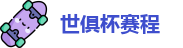 2025足球世俱杯官网